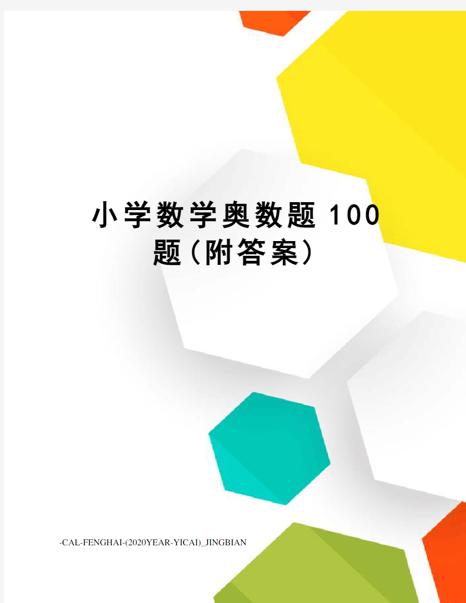 小学数学奥数题100题(附答案)