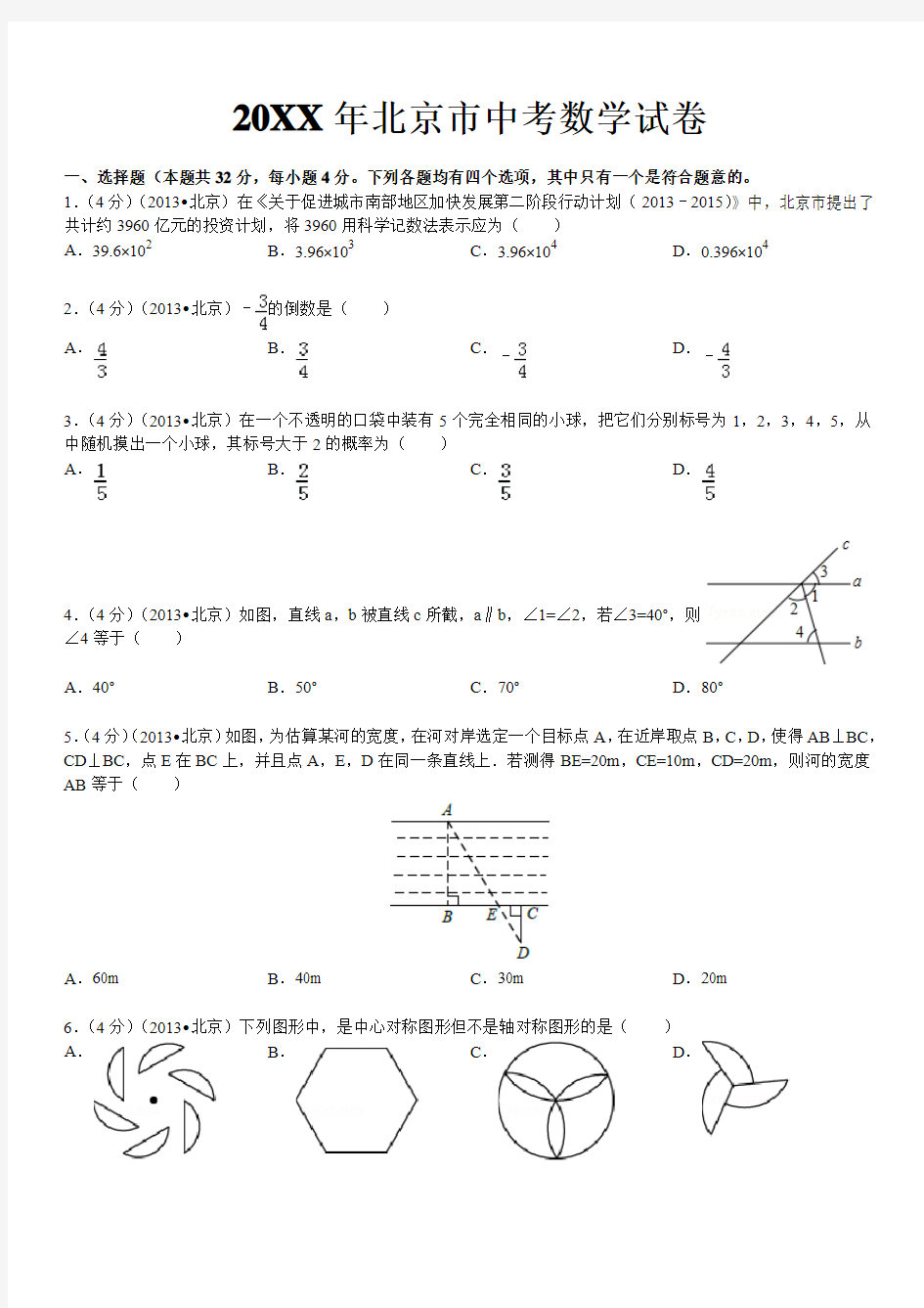北京市中考数学试卷及答案