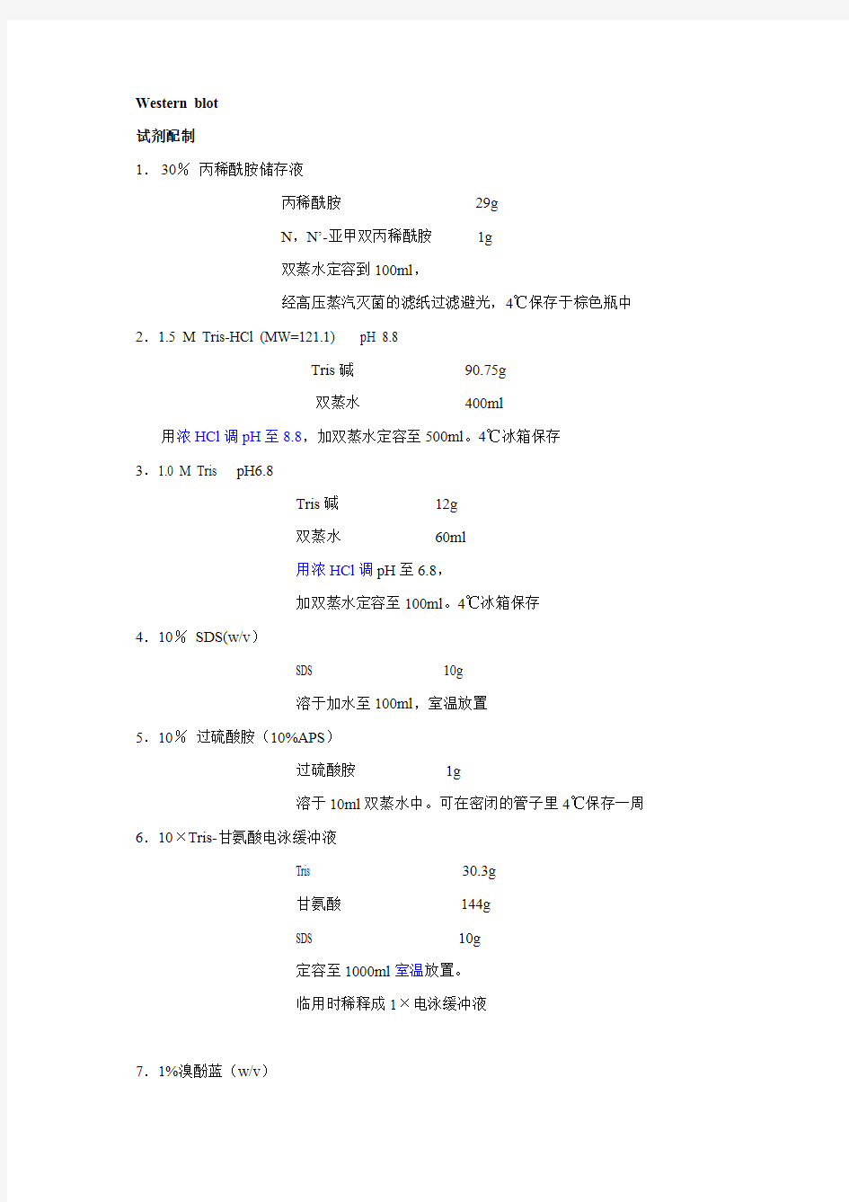 Western blot试剂配制及操作步骤