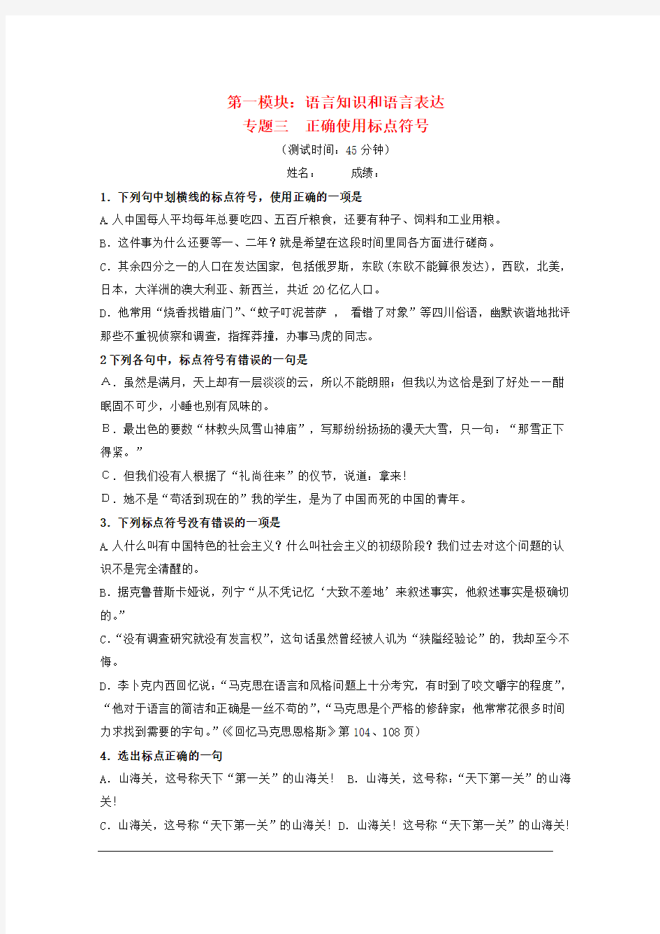 高考语文三轮专题突破训练 3语言知识和语言表达-正确使用标点符号