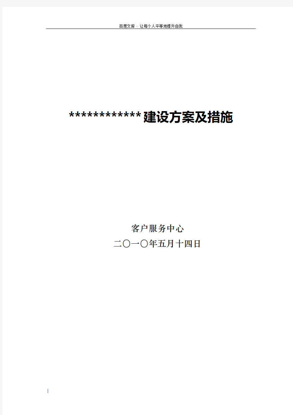 IDC集团客户服务体系建设方案及措施