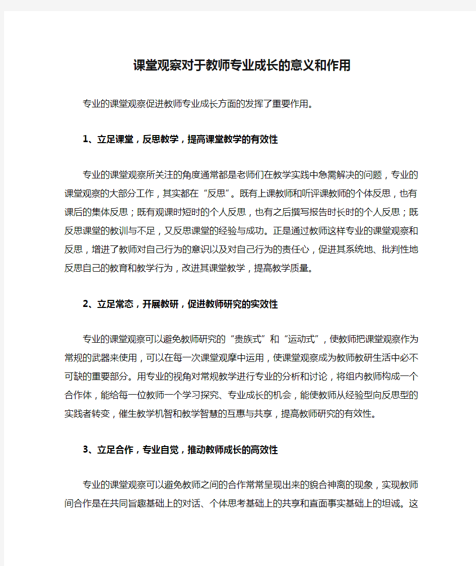 课堂观察对于教师专业成长的意义和作用