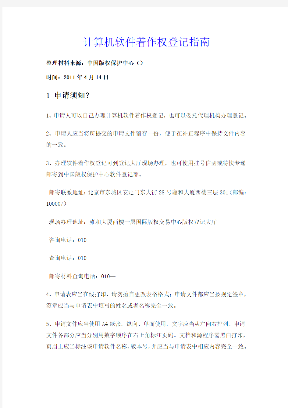 计算机软件著作权登记指南自中国版权保护中心