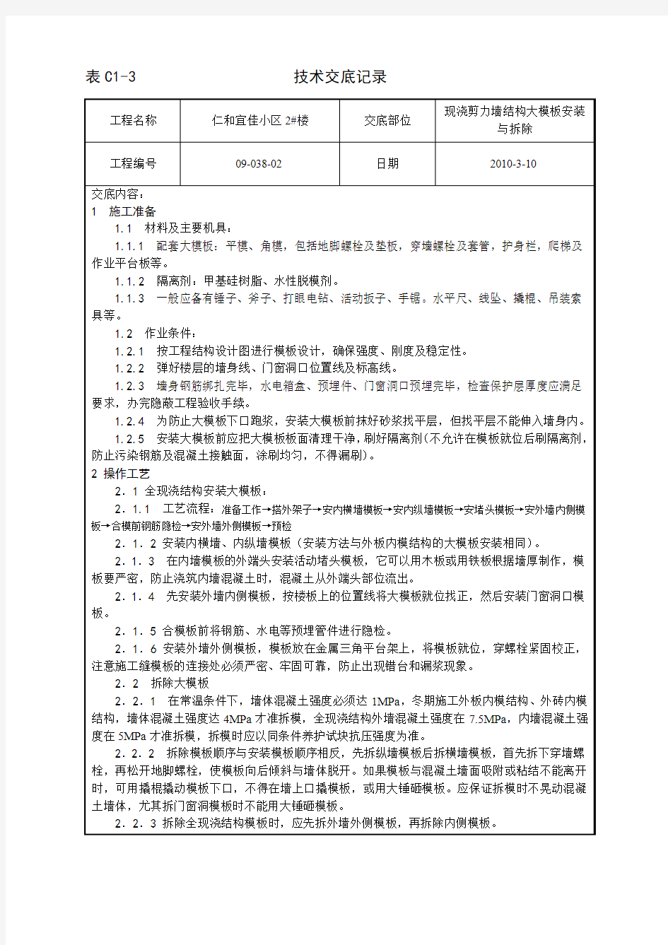 剪力墙结构大模板安装与拆除工艺