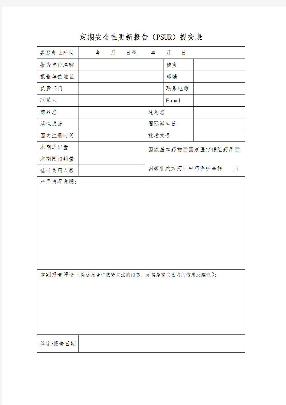 定期安全性更新报告PSUR提交表 .doc