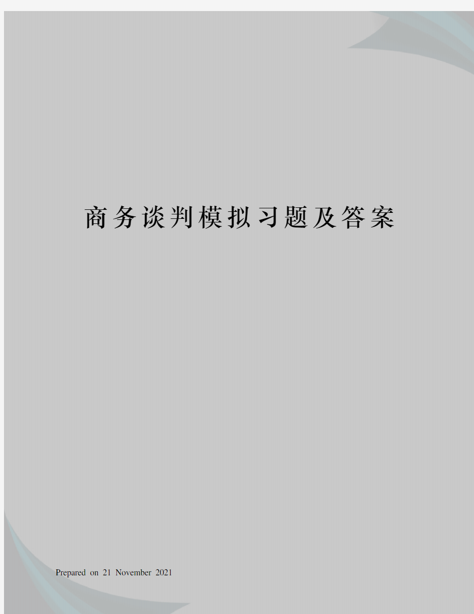 商务谈判模拟习题及答案