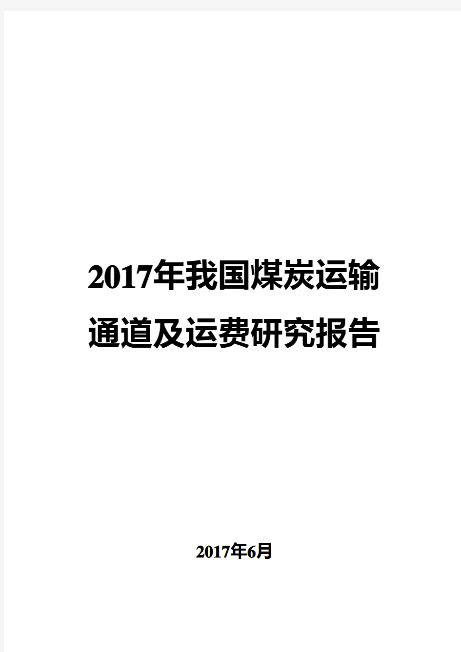 2017年我国煤炭运输通道及运费研究报告