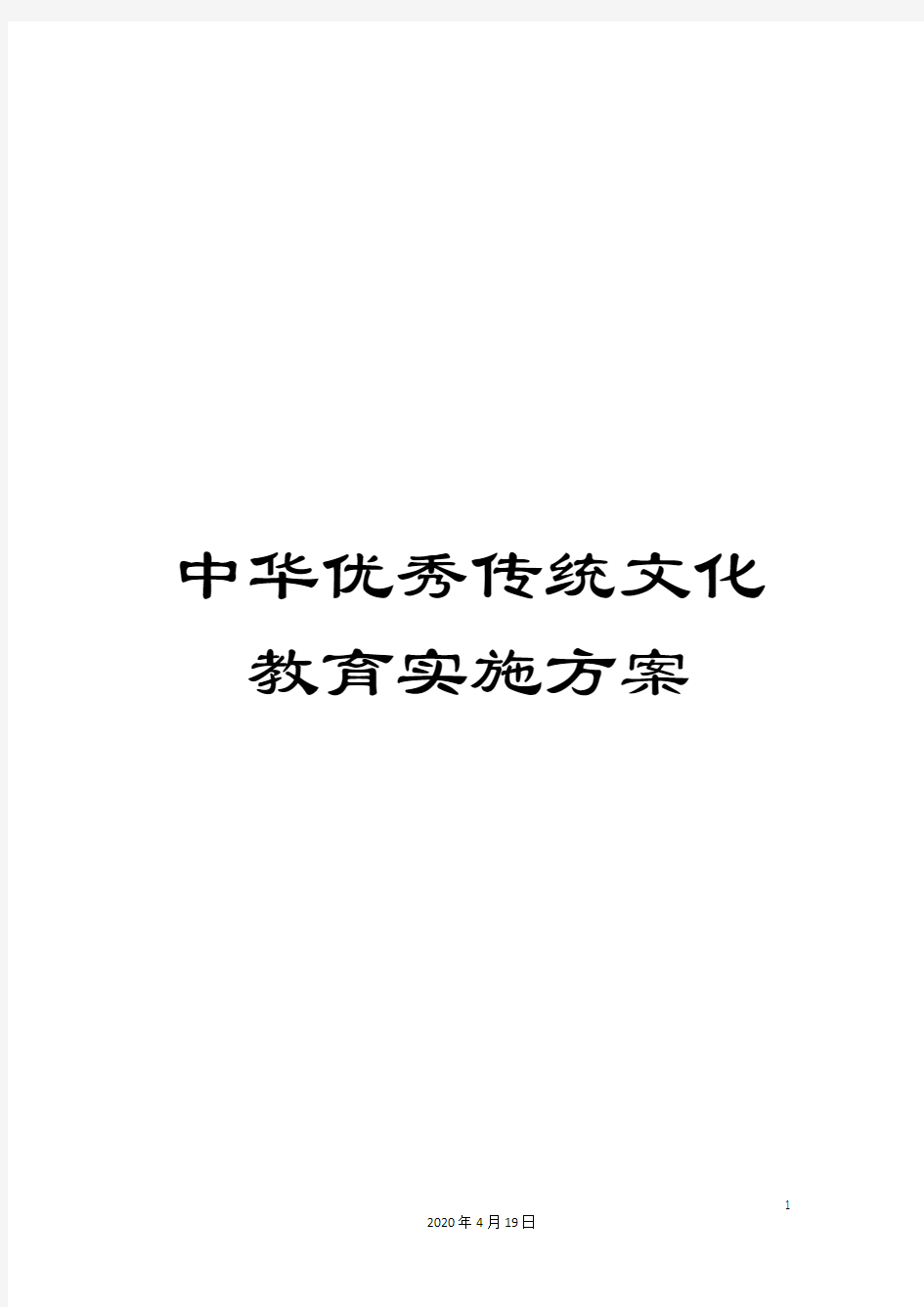 中华优秀传统文化教育实施方案