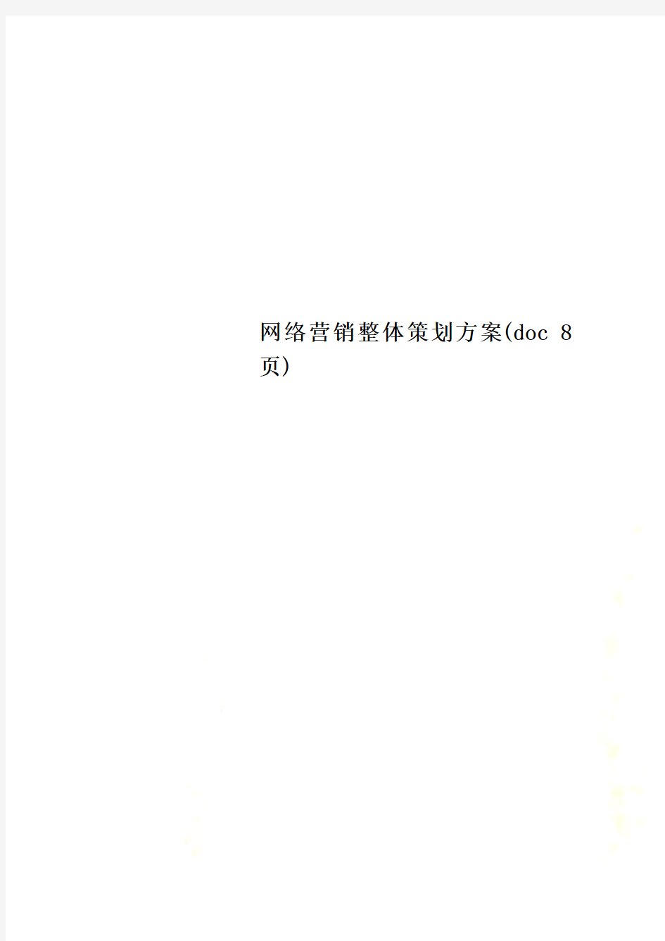 网络营销整体策划方案(doc 8页)