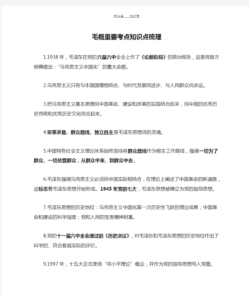 毛概重要考点知识点梳理