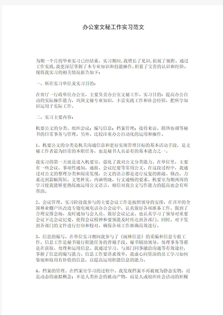 办公室文秘工作实习范文 