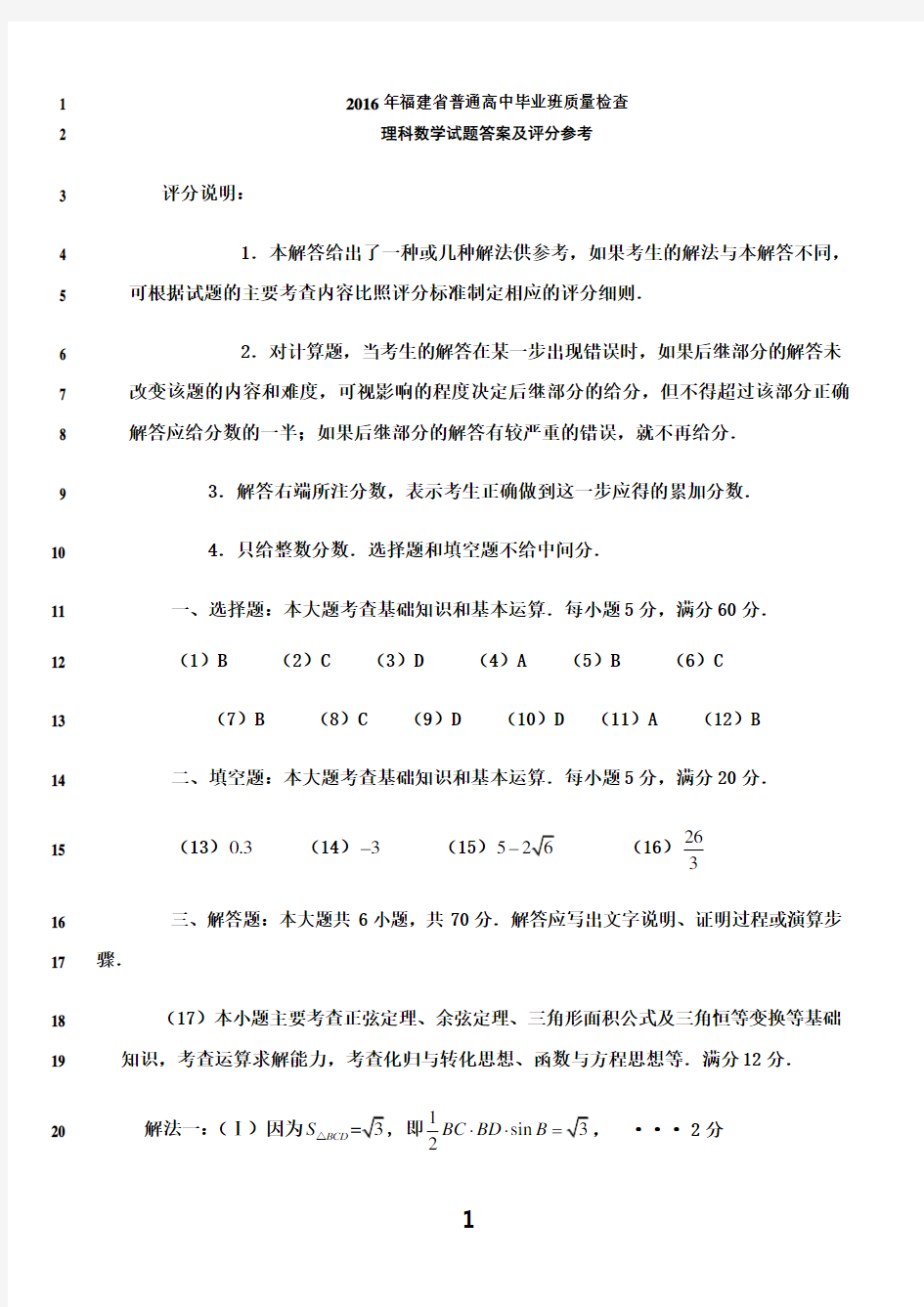 最新2016年福建省综合质检理科数学答案