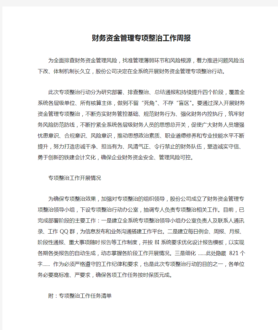 财务资金管理专项整治工作周报