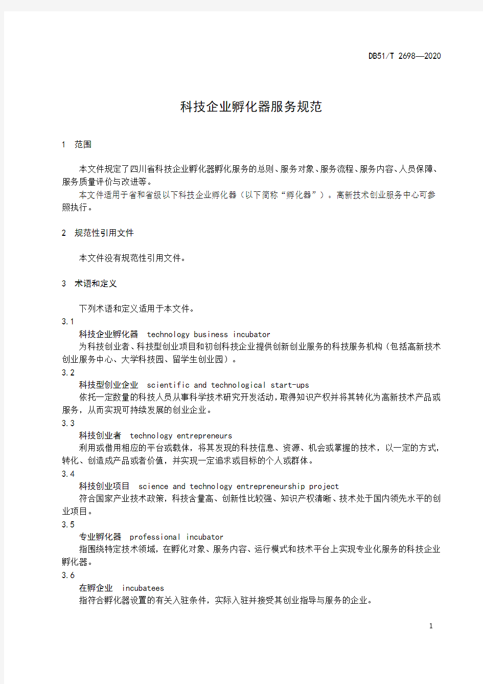 科技企业孵化器服务规范四川标准2020版