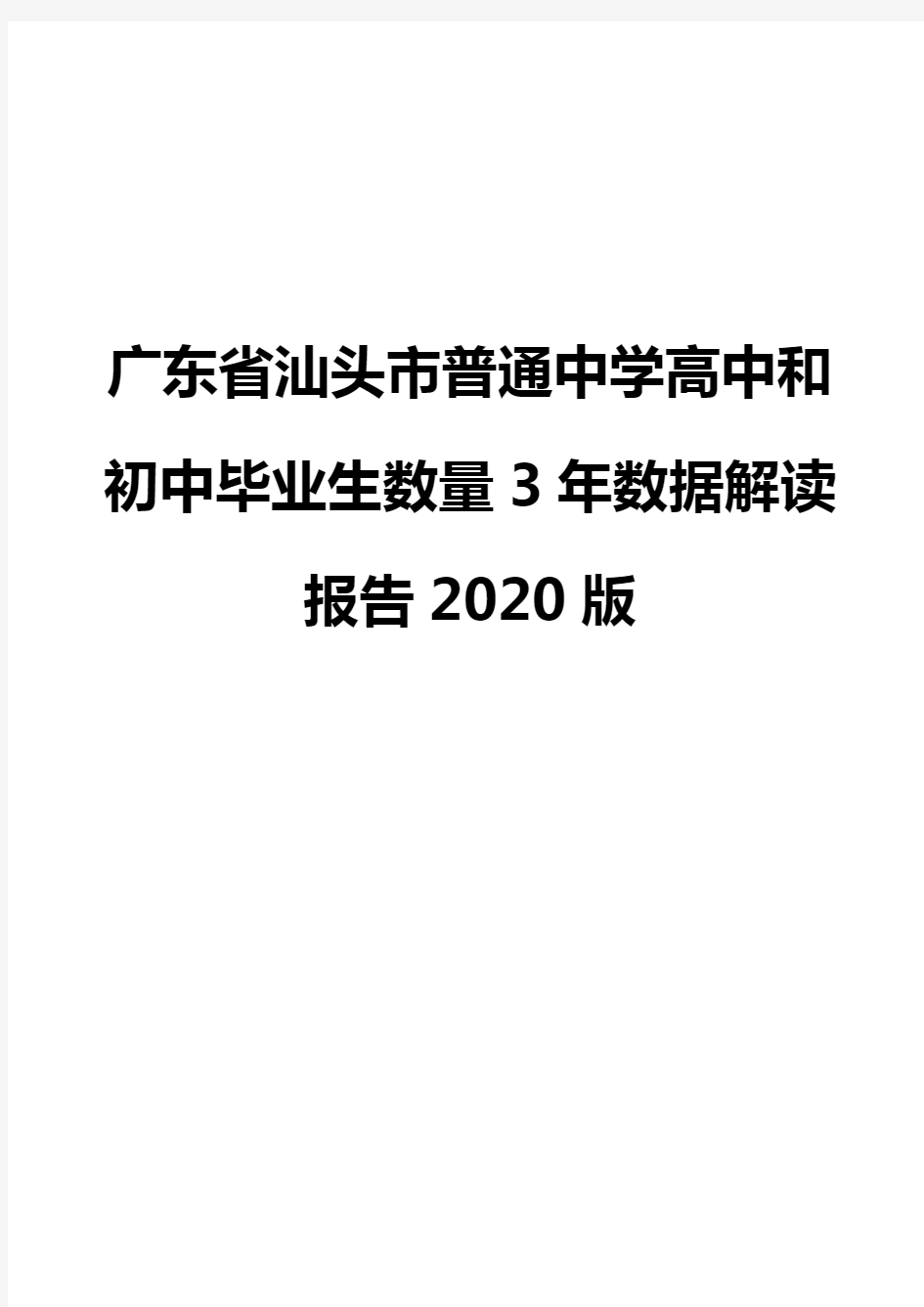 广东省汕头市普通中学高中和初中毕业生数量3年数据解读报告2020版