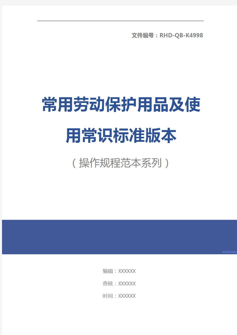 常用劳动保护用品及使用常识标准版本