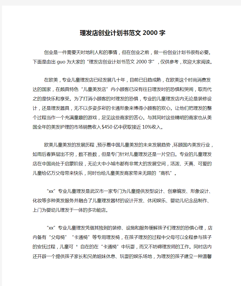 理发店创业计划书范文2000字