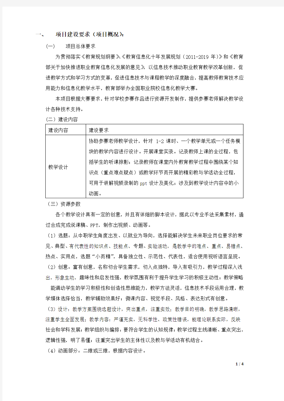 项目建设要求项目概况一项目总体要求为贯彻落实教育