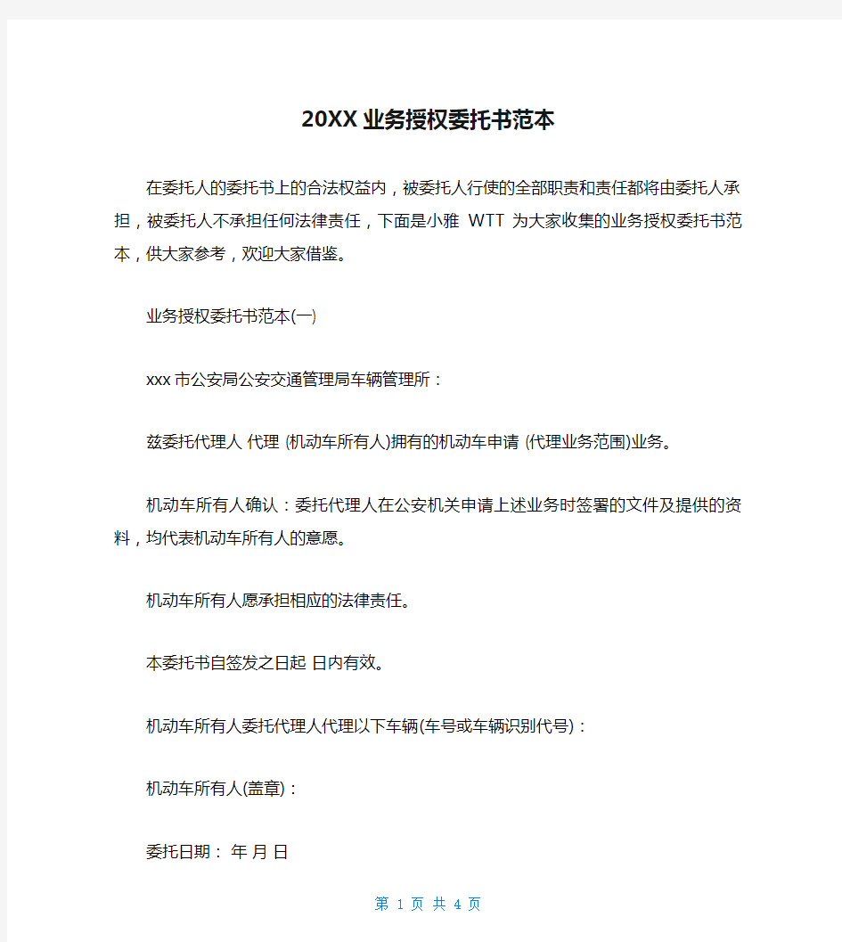 20XX业务授权委托书范本