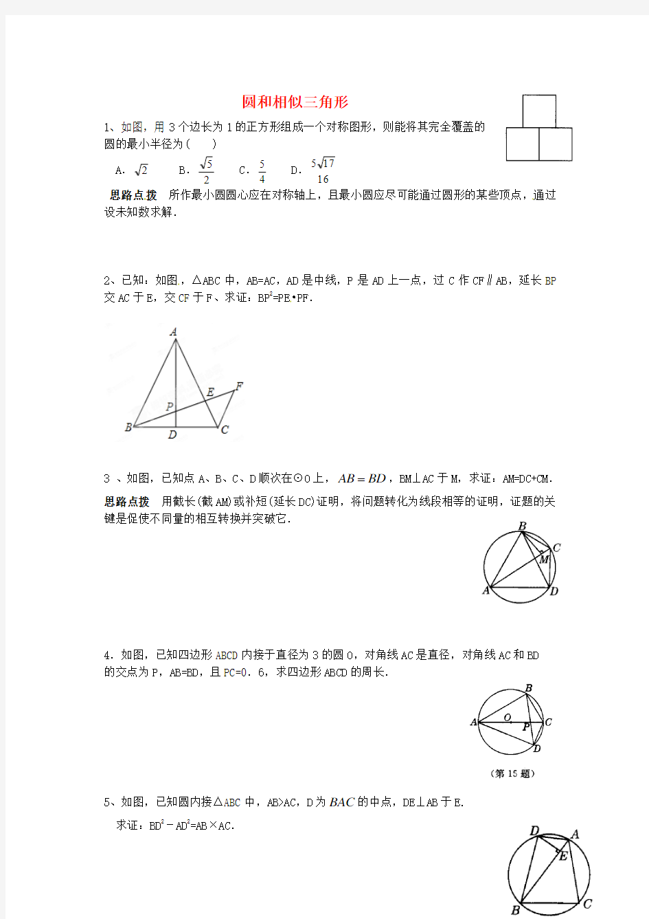 九年级数学《圆和相似三角形》同步练习题