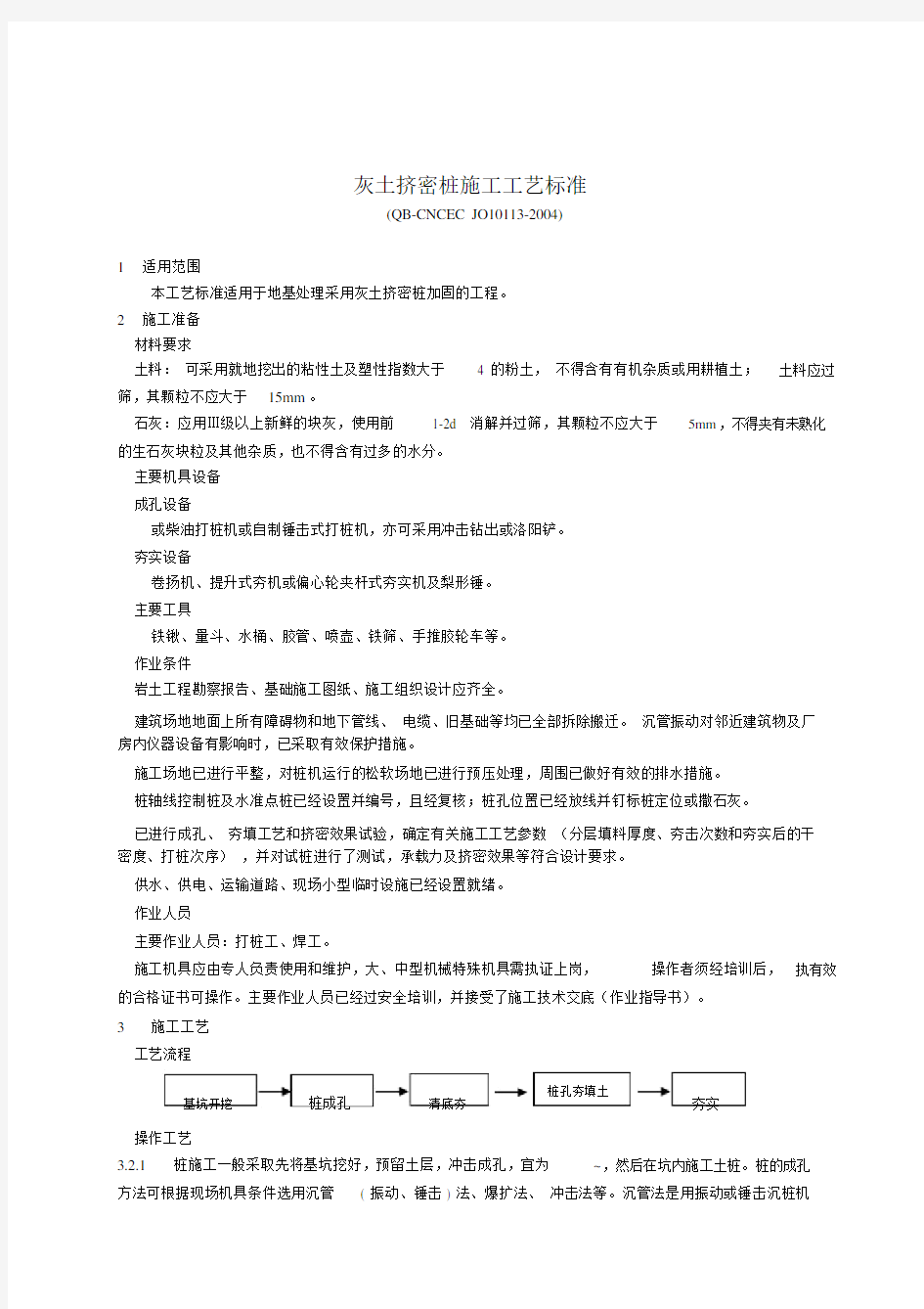 灰土挤密桩施工标准.docx