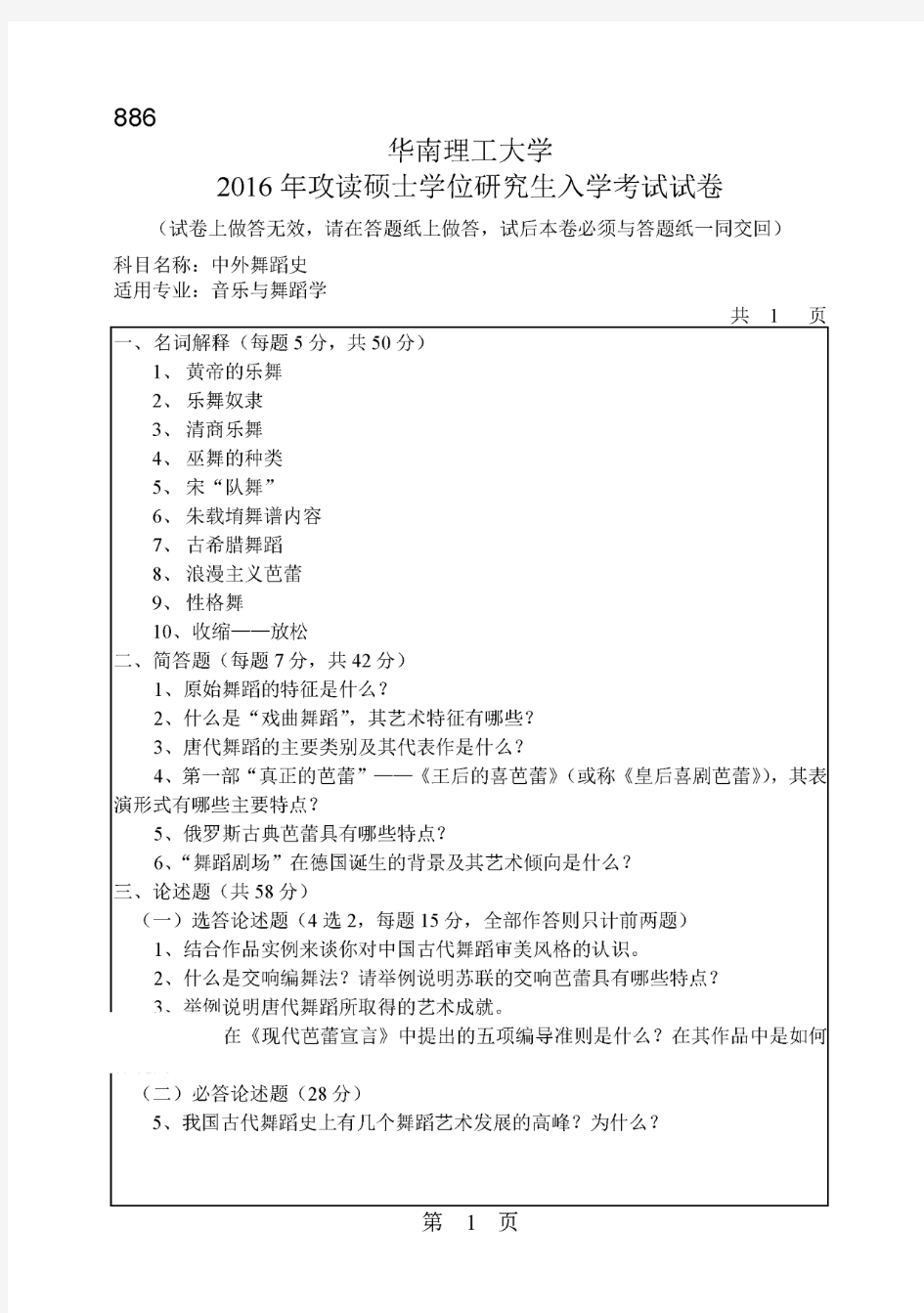 2016年华南理工大学886中外舞蹈史考研真题