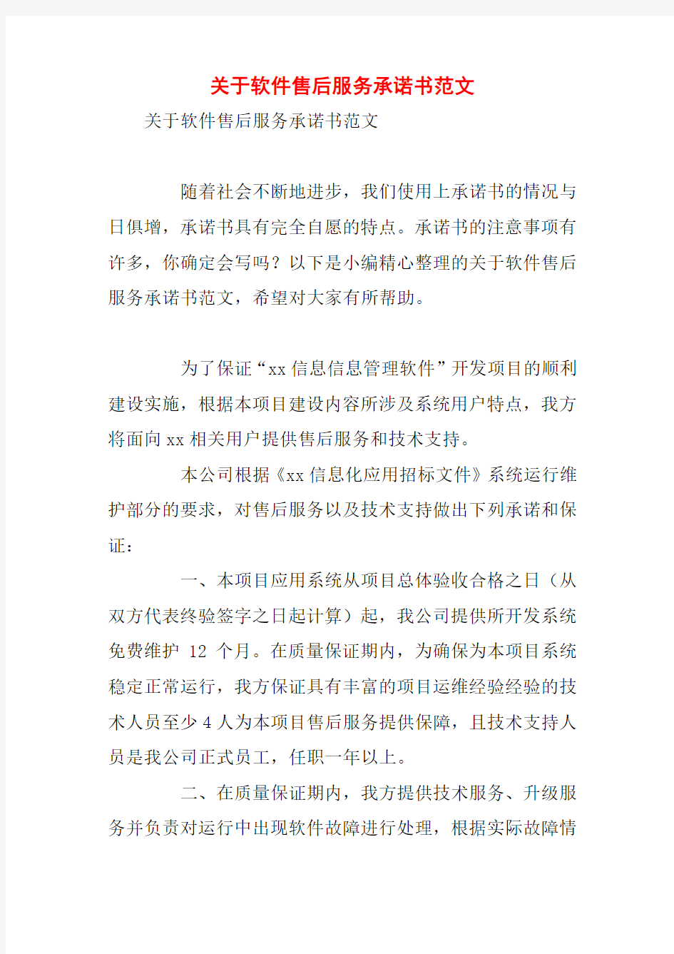 关于软件售后服务承诺书范文