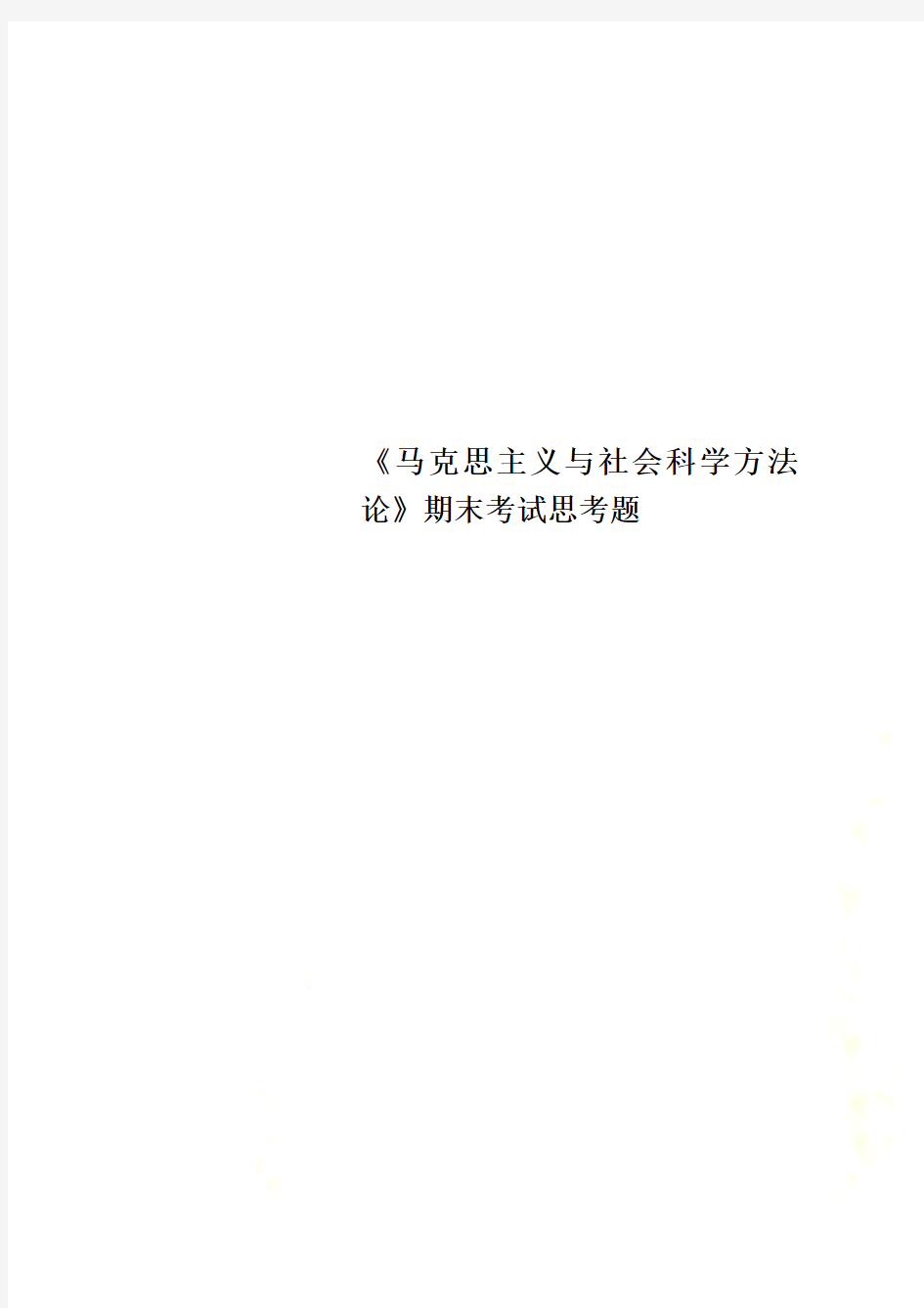 《马克思主义与社会科学方法论》期末考试思考题