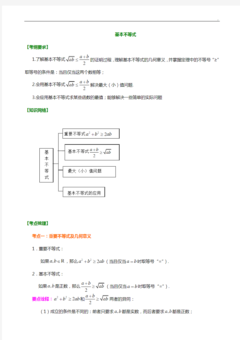 基本不等式学习知识梳理