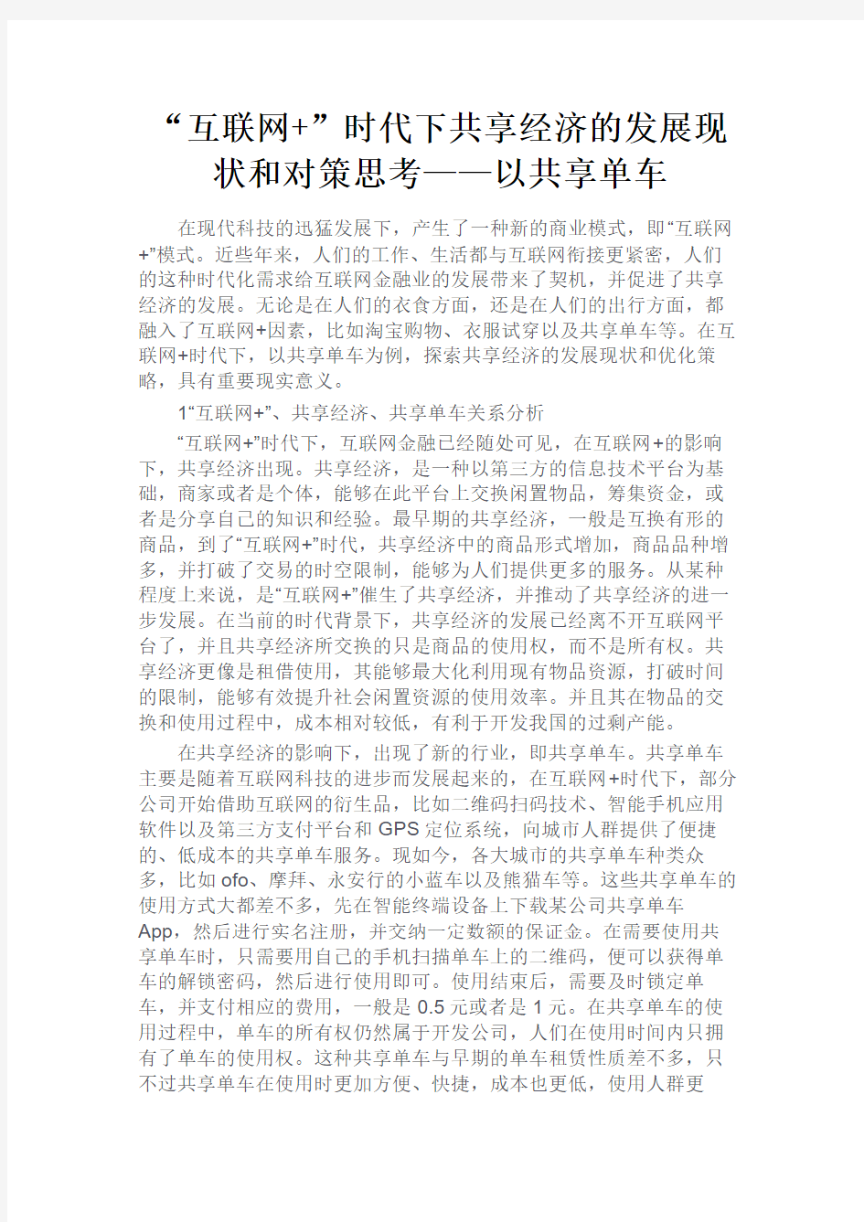 最新 “互联网+”时代下共享经济的发展现状和对策思考——以共享单车-精品