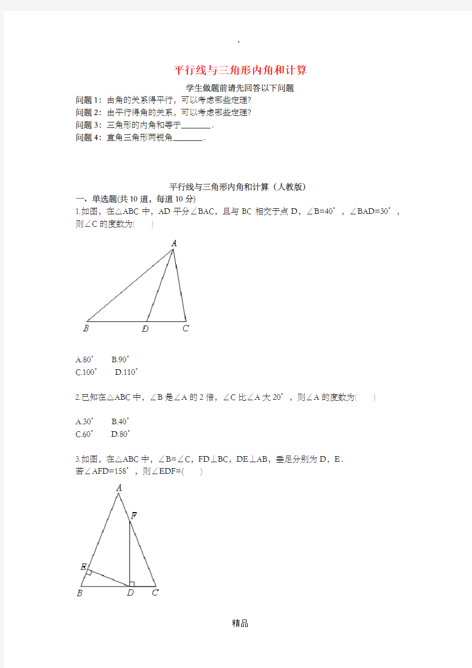 八年级数学上册综合训练平行线与三角形内角和计算天天练无答案 新人教版