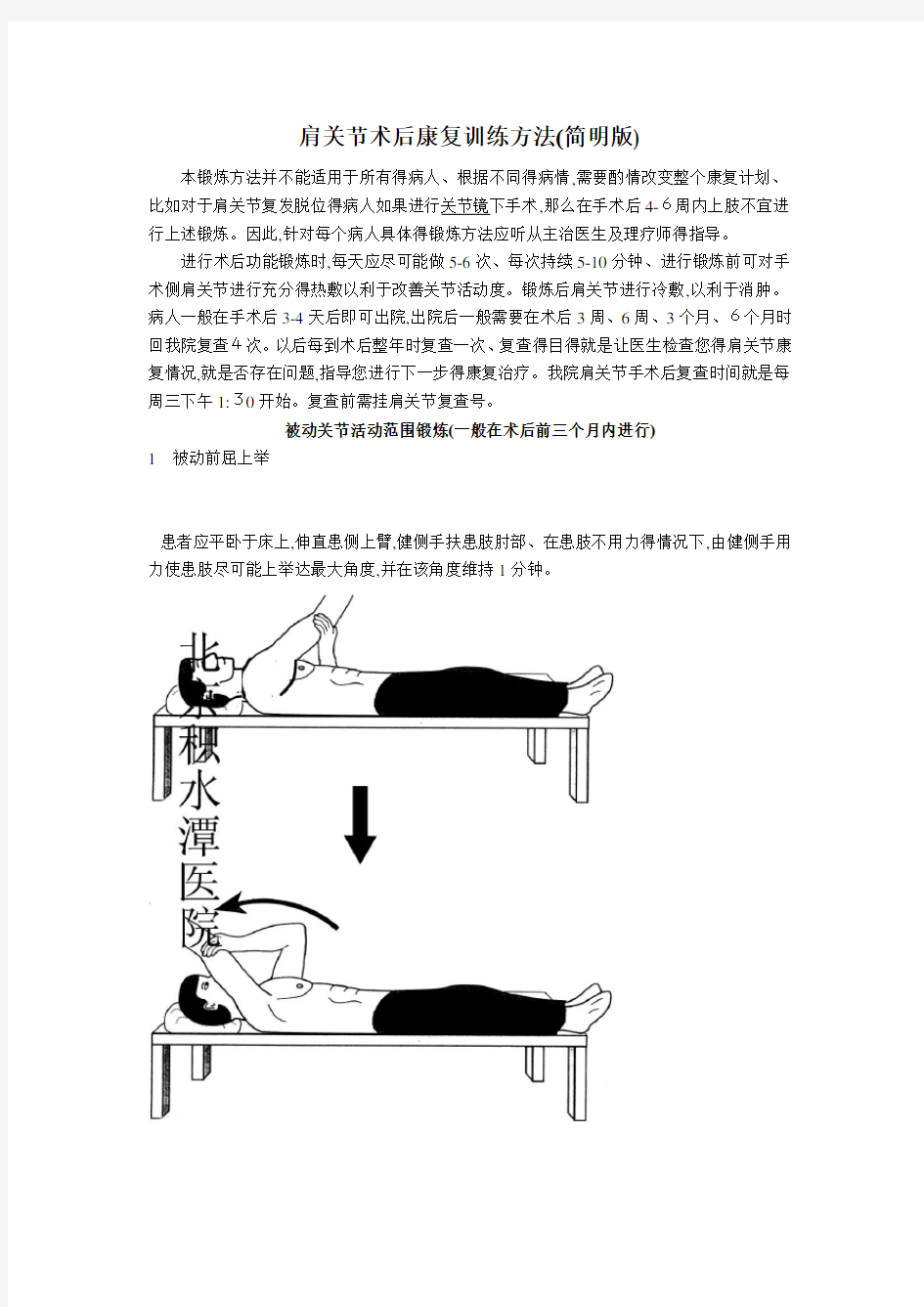 肩关节术后康复训练方法(简明版)