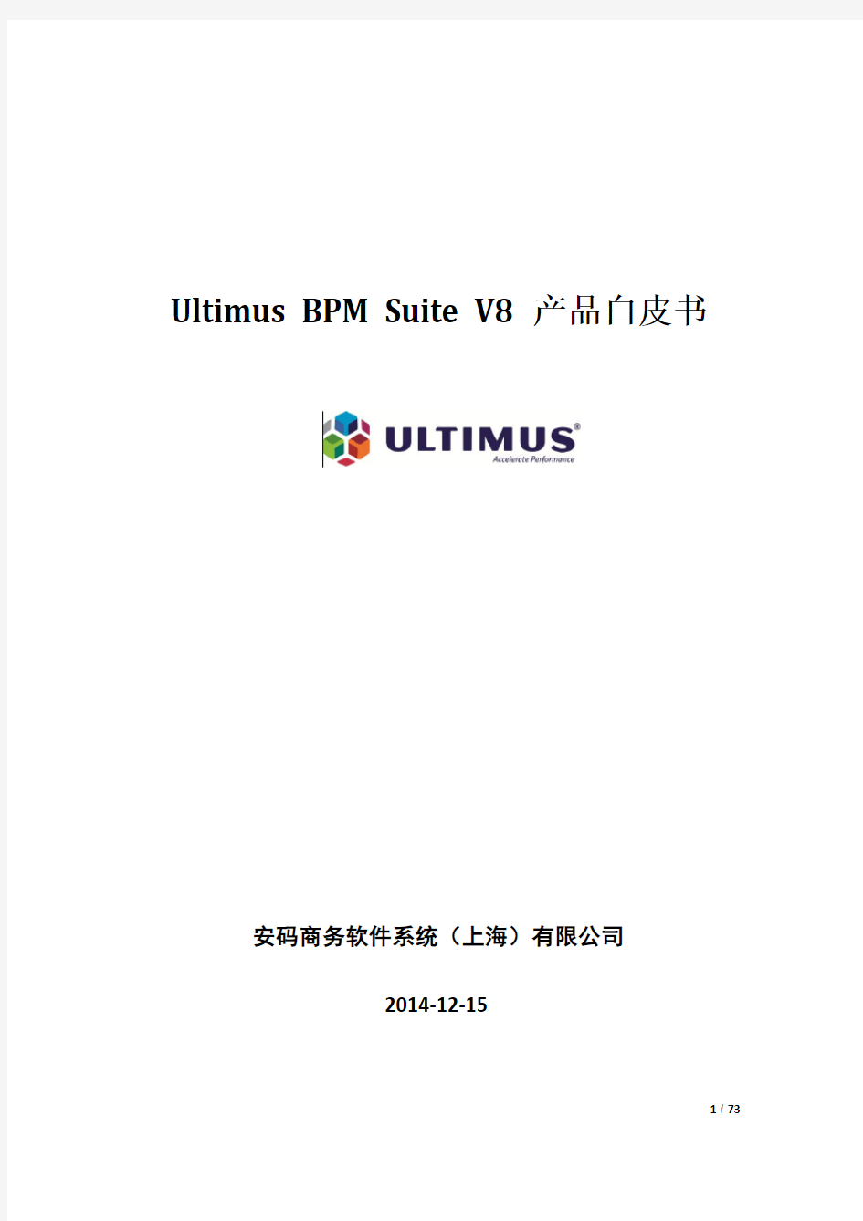 Ultimus BPM Suite V8 产品白皮书_20141215