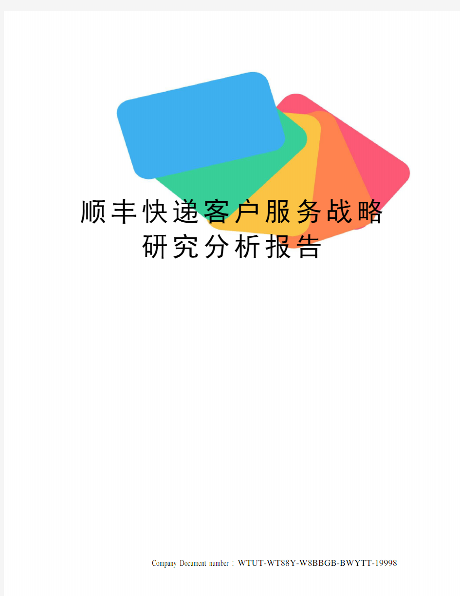 顺丰快递客户服务战略研究分析报告