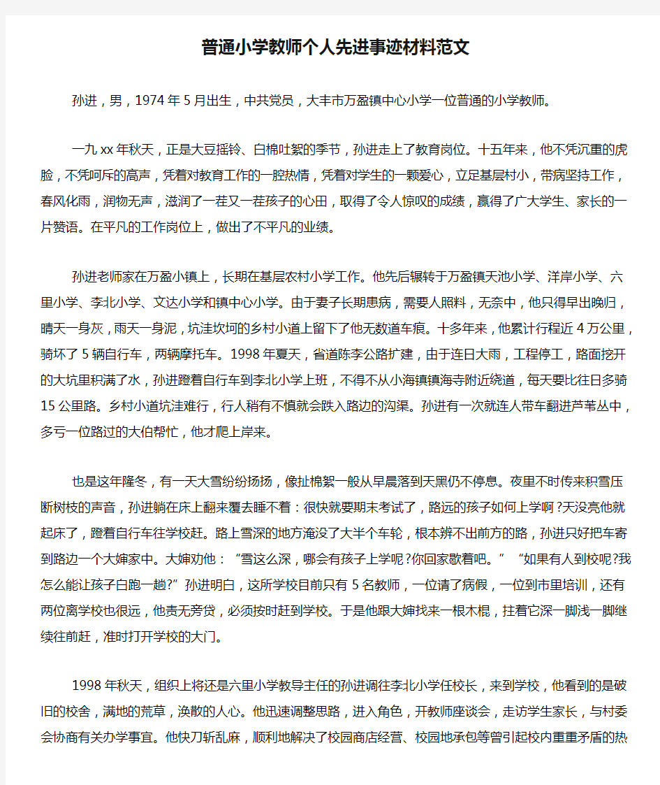 普通小学教师个人先进事迹材料范文