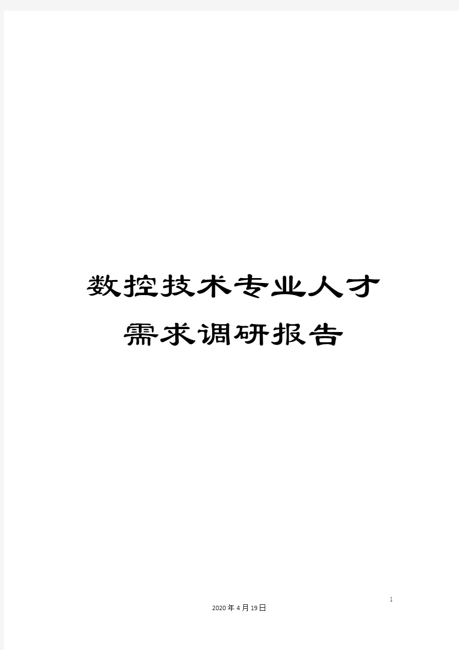 数控技术专业人才需求调研报告范本