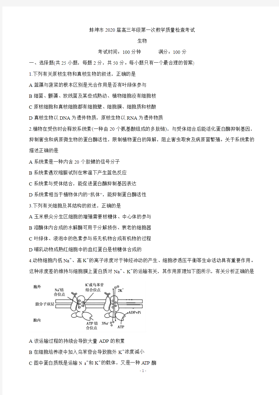 2020届安徽省蚌埠市高三9月月考试题 生物