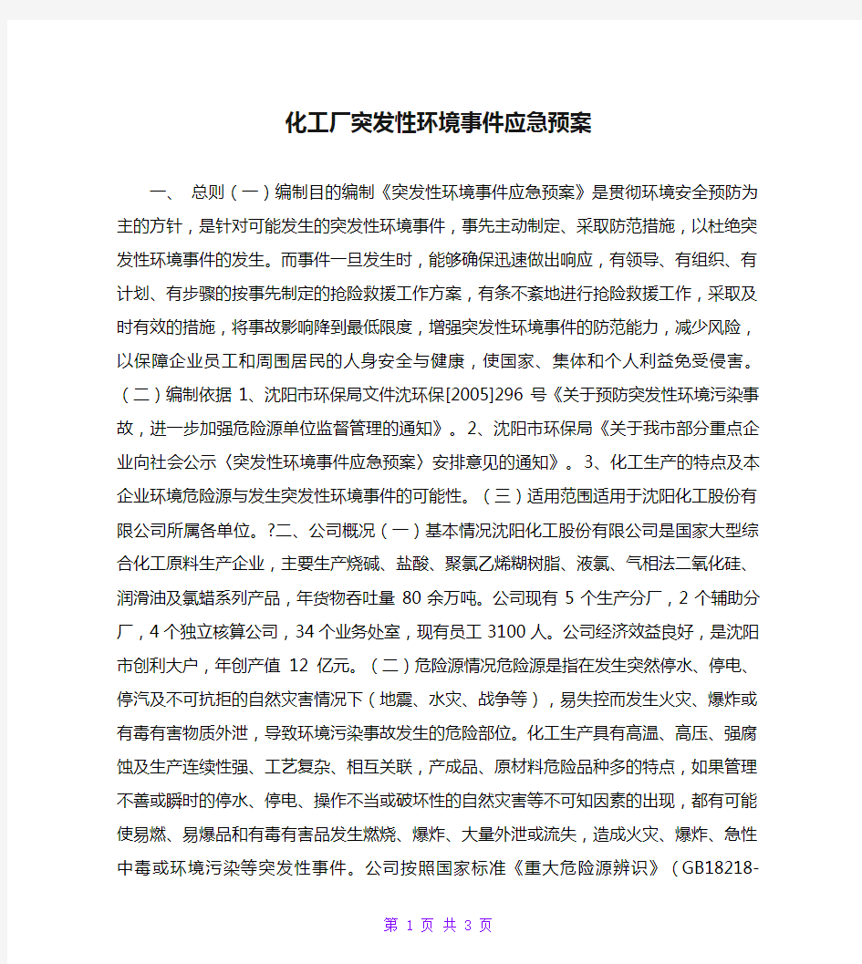 化工厂突发性环境事件应急预案