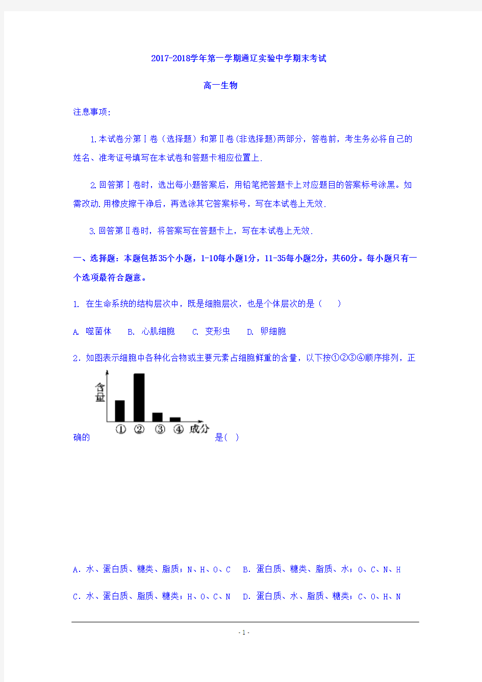 内蒙古通辽实验中学2017-2018学年高一上学期期末考试生物试题+Word版含答案