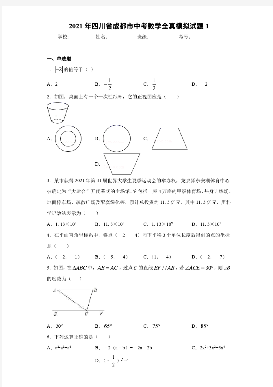 2021年四川省成都市中考数学全真模拟试题1