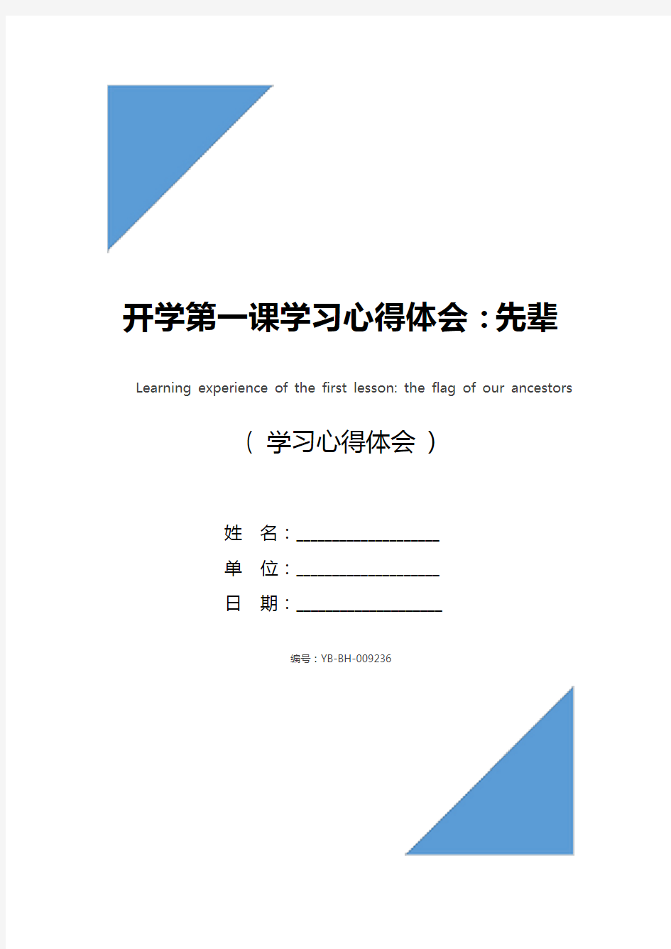 开学第一课学习心得体会：先辈的旗帜_1