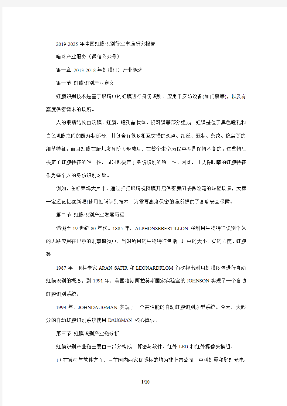 2019-2025年中国虹膜识别行业市场研究报告