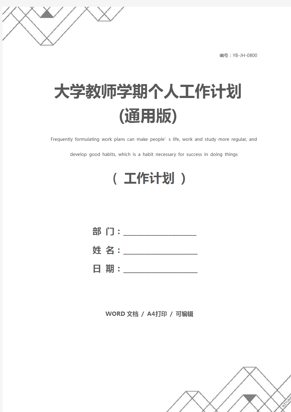 大学教师学期个人工作计划(通用版)