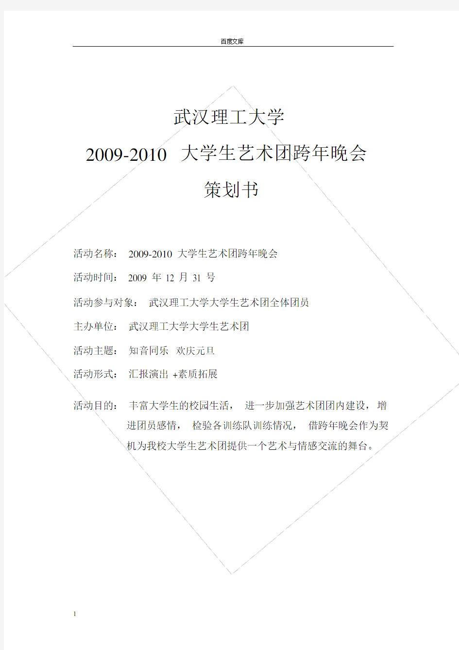 大学生艺术团跨年晚会策划书.docx