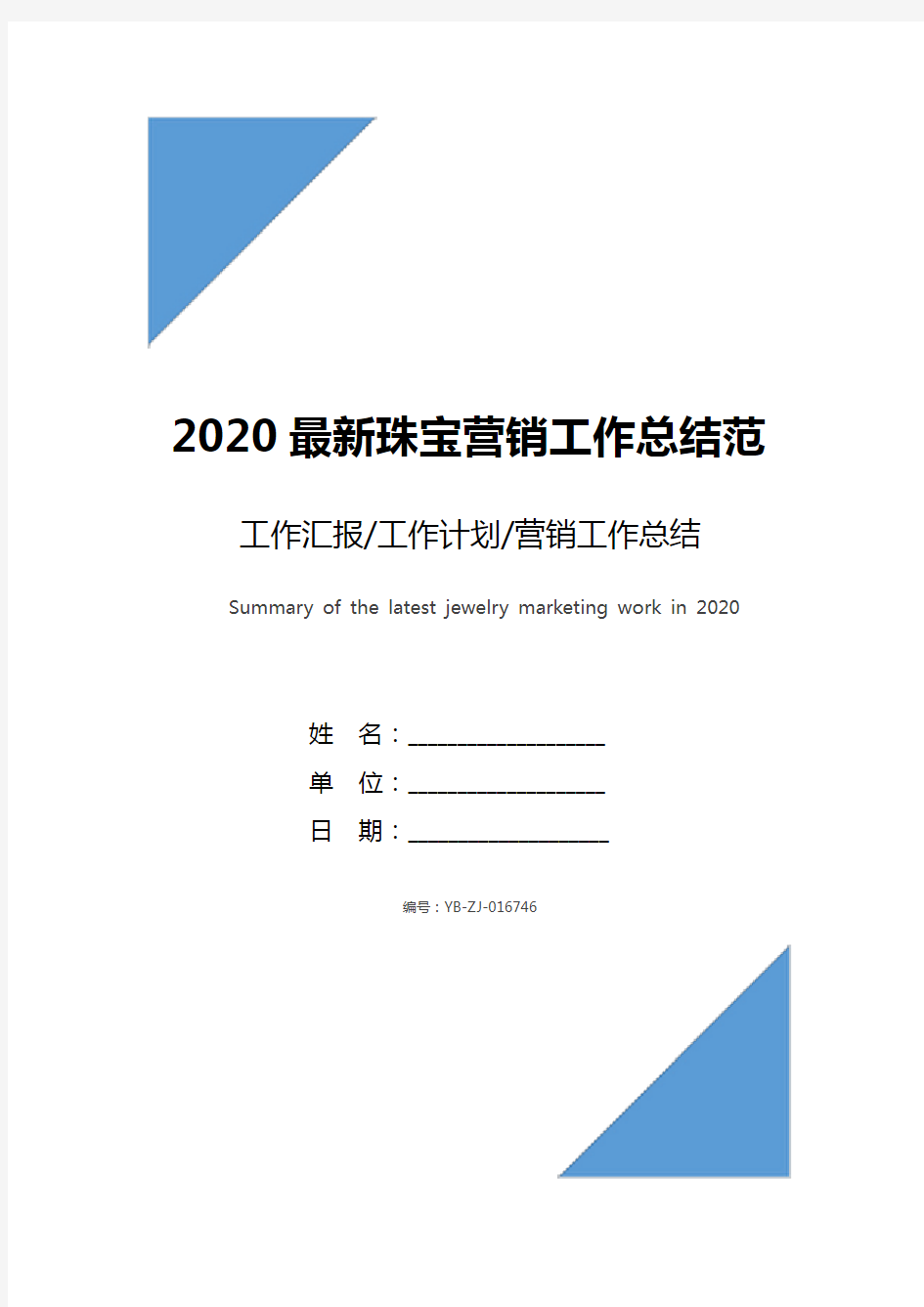 2020最新珠宝营销工作总结范文