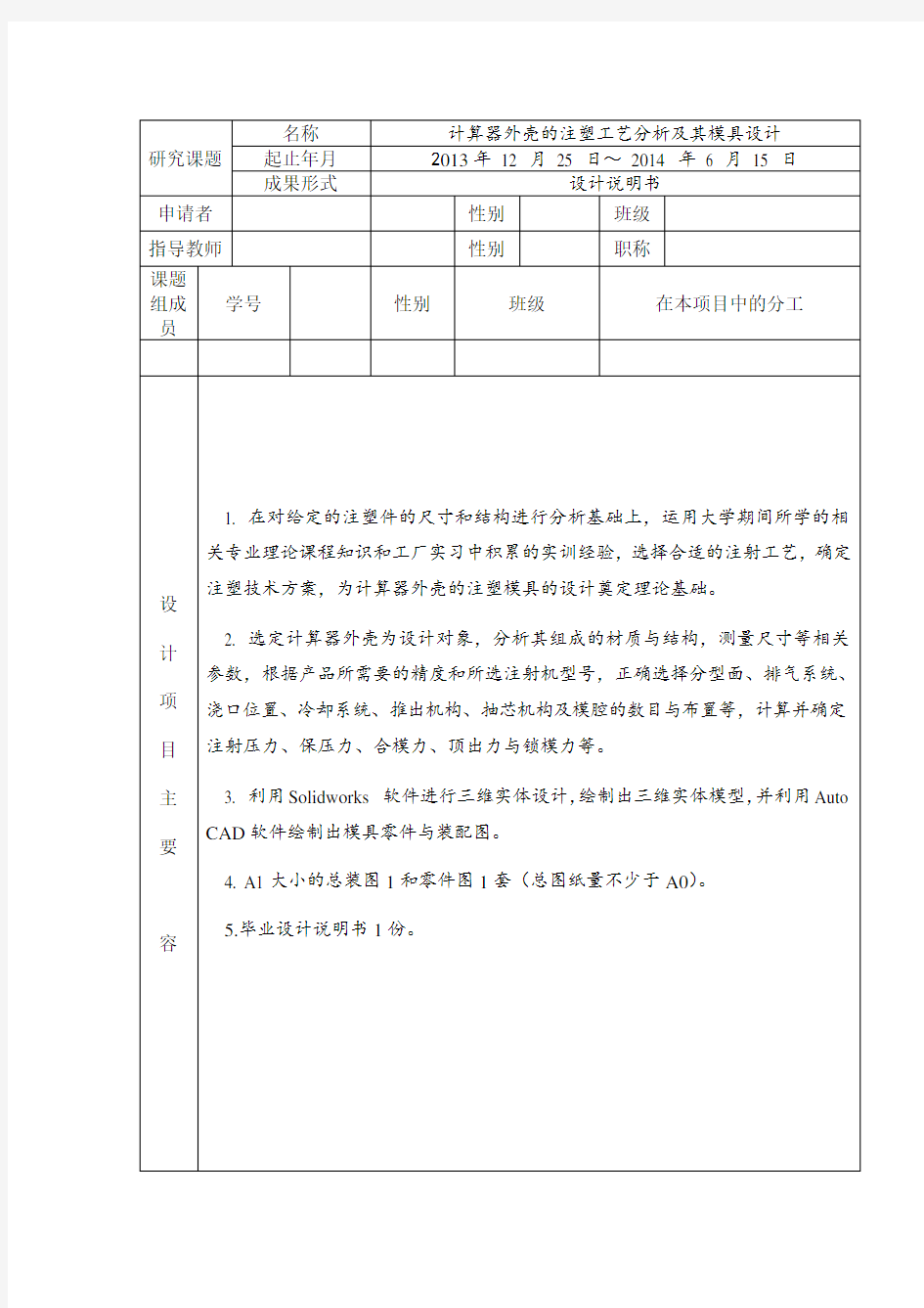青海大学计算器外壳注塑模具开题报告