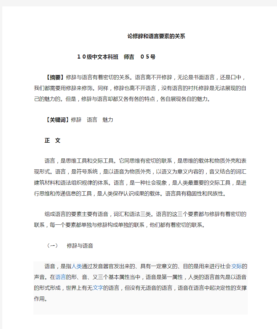 现代汉语：论修辞和语言要素的关系