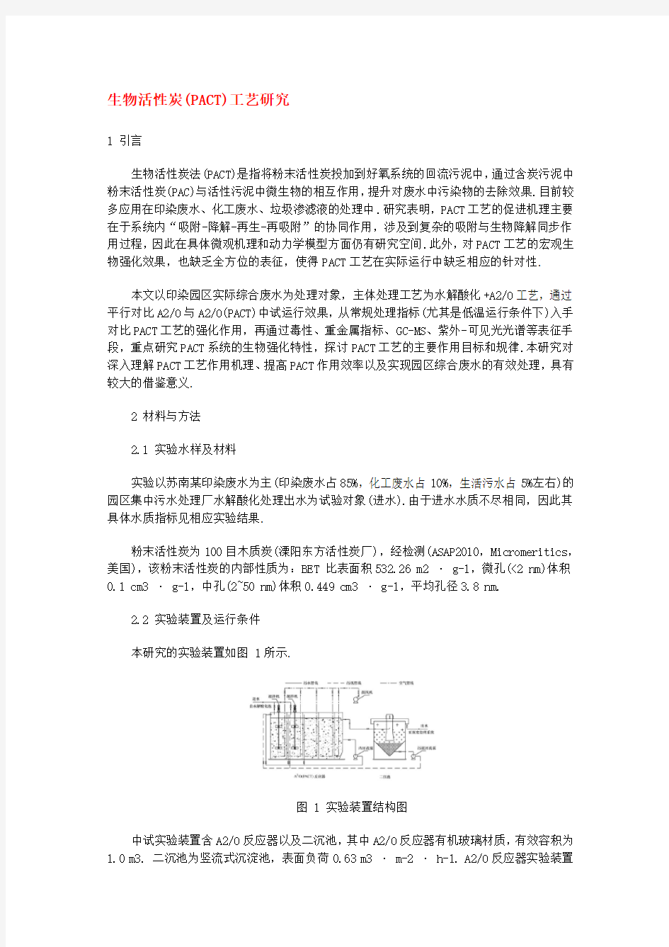 生物活性炭(PACT)工艺研究