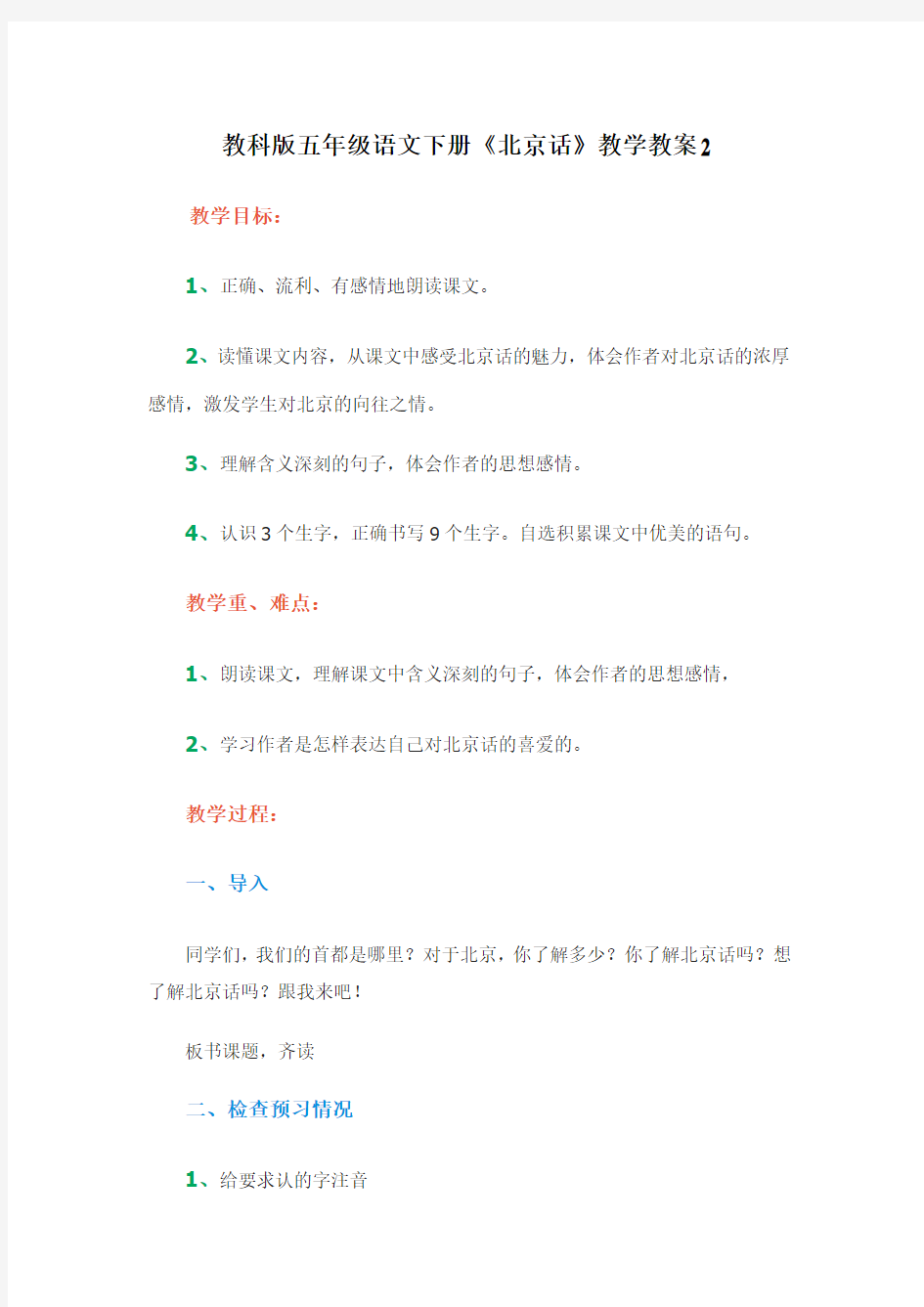 教科版小学五年级下学期语文第八单元《北京话》教学设计2