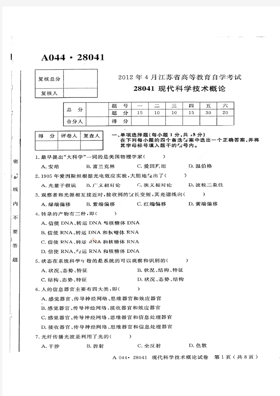 自考28041现代科学技术概论试卷